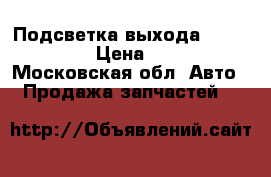 Подсветка выхода Kia/Hyundai › Цена ­ 2 500 - Московская обл. Авто » Продажа запчастей   